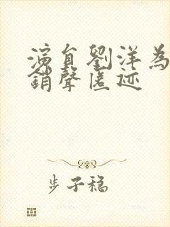 演员刘洋为什么销声匿迹 演员刘洋为什么销声匿迹