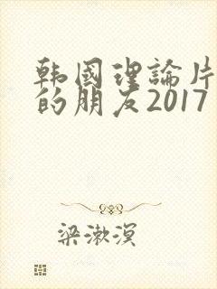 韩国理论片妈妈的朋友2017