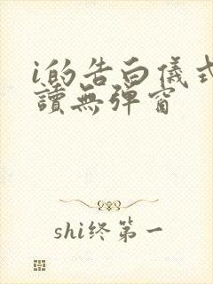 i的告白仪式阅读无弹窗