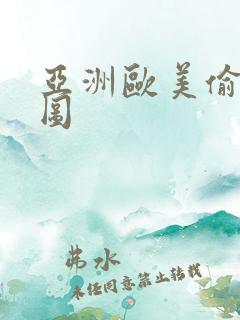亚洲欧美偷拍色图