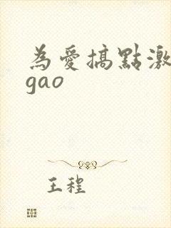 为爱搞点激情igao