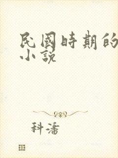 民国时期的虐心小说