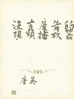 没有广告的手机视频播放器