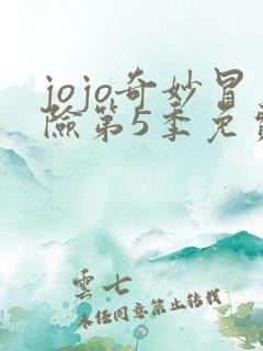 jojo奇妙冒险第5季免费观看全集