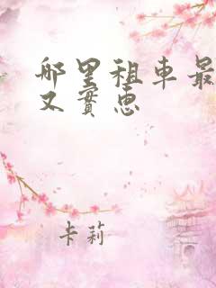 哪里租车最便宜又实惠