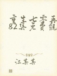 重生七零再高嫁82集免费观看