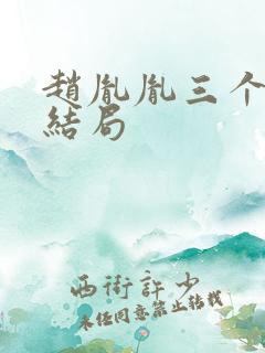 赵胤胤三个老婆结局