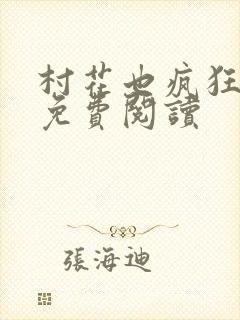 村花也疯狂小说免费阅读