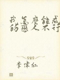 我怎么能成为你的恋人不行不行动漫