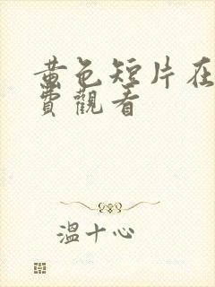 黄色短片在线免费观看