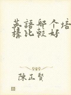 英语哪个培训机构比较好