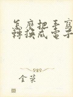 怎么把手写文字转换成电子文档