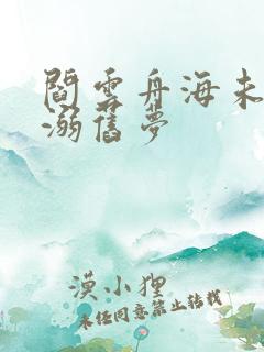 阎云舟海未眠时溺旧梦