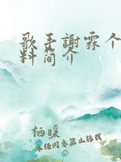 歌手谢霖个人资料简介 歌手谢霖个人资料简介