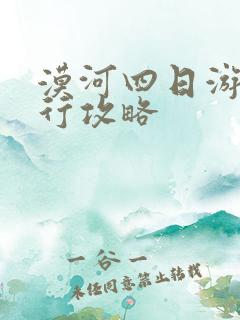 漠河四日游自由行攻略
