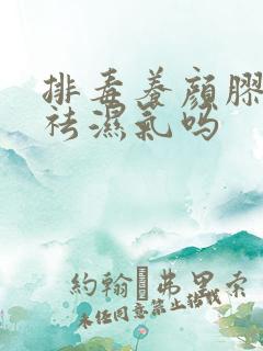 排毒养颜胶囊能祛湿气吗