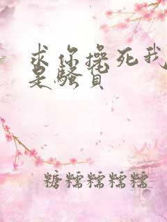 求你操死我,我是骚货