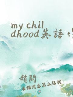 my childhood英语作文带翻译