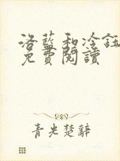 洛蓝和冷钰全文免费阅读