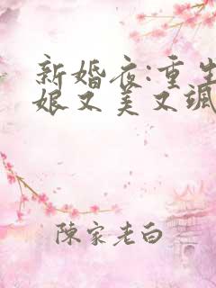 新婚夜:重生新娘又美又飒