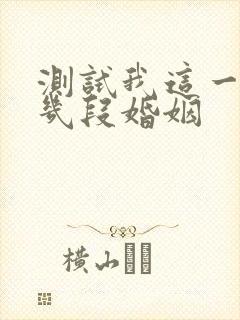 测试我这一生有几段婚姻