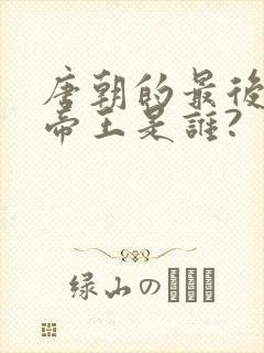 唐朝的最后一个帝王是谁?