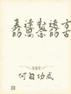 表达对远方亲人的思念的古诗 表达对远方亲人的思念的古诗