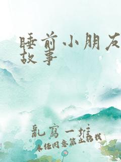 睡前小朋友听的故事