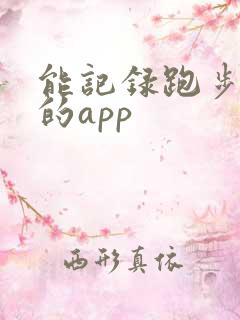 能记录跑步路线的app