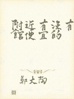 附近有没有小旅馆便宜的