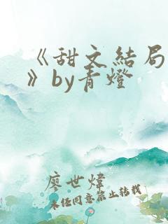 《甜文结局之后》by青灯