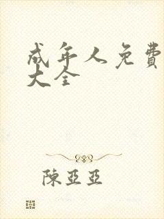 成年人免费黄色大全