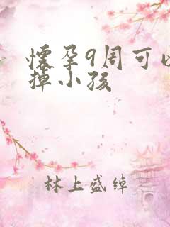 怀孕9周可以打掉小孩