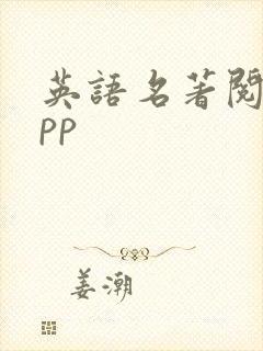 英语名著阅读app