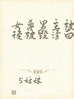 女尊男主被囚禁后被毁清白的小说