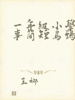 一年级小学生故事简短乌鸦喝水