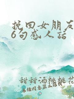 挽回女朋友的16句感人话
