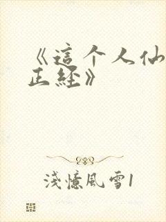 《这个人仙太过正经》