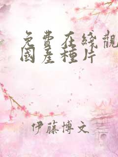 免费在线观看a国产种片