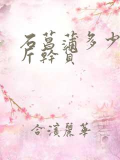 石菖蒲多少钱一斤干货