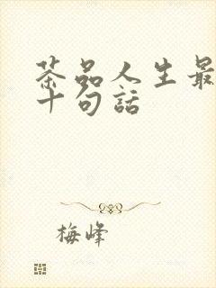 茶品人生最经典十句话