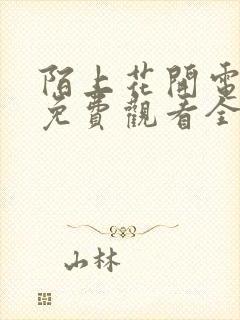 陌上花开电视剧免费观看全集高清