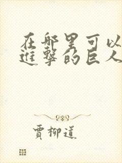 在哪里可以观看进击的巨人 在哪里可以观看进击的巨人