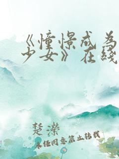 《憧憬成为魔法少女》在线免费观看