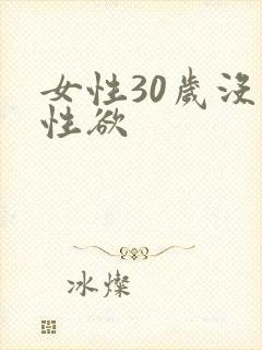 女性30岁没有性欲