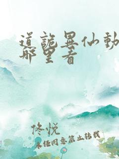道诡异仙动漫在哪里看