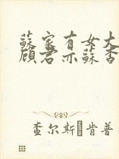 苏家有女大结局顾君亦苏杳