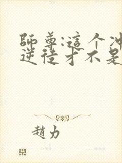 师尊:这个冲师逆徒才不是圣子楚休漫画