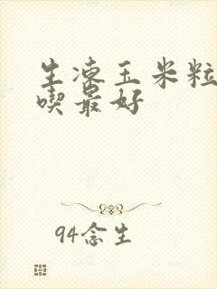 生冻玉米粒怎么吃最好