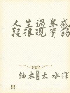 人生过半感悟一段很现实的话